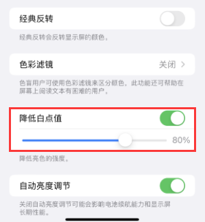 木垒苹果电池维修分享iPhone省电巧妙设置降低白点值 