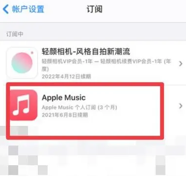 木垒apple维修店分享Apple Music怎么取消自动收费