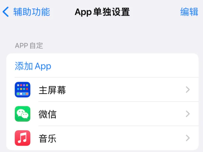 木垒苹果14服务点分享iPhone14如何单独设置App 