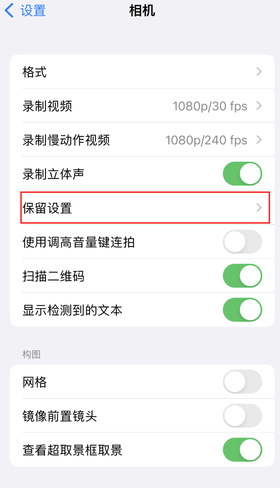 木垒苹果14维修分享如何在iPhone 14 机型中保留拍照设置 