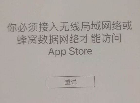 木垒苹果服务网点分享无法在 iPhone 上打开 App Store 怎么办 