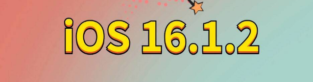 木垒苹果手机维修分享iOS 16.1.2正式版更新内容及升级方法 