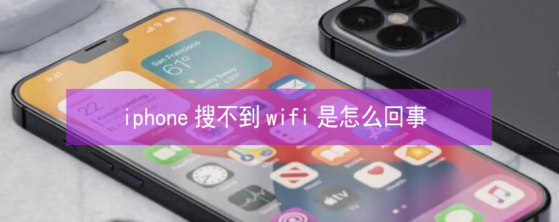 木垒苹果13维修分享iPhone13搜索不到wifi怎么办 